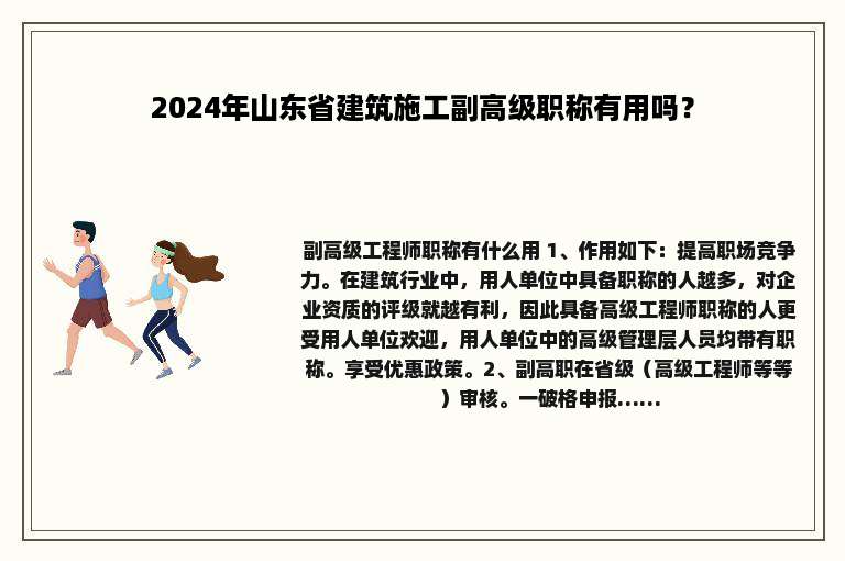 2024年山东省建筑施工副高级职称有用吗？