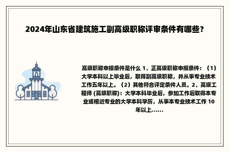 2024年山东省建筑施工副高级职称评审条件有哪些？