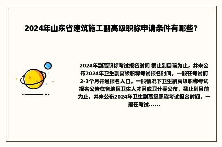 2024年山东省建筑施工副高级职称申请条件有哪些？