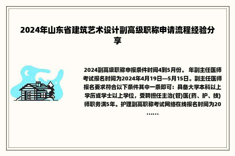 2024年山东省建筑艺术设计副高级职称申请流程经验分享