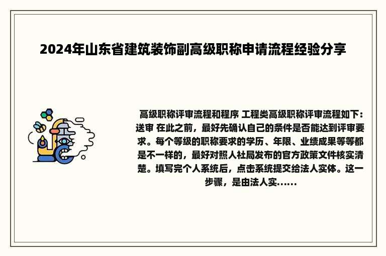 2024年山东省建筑装饰副高级职称申请流程经验分享
