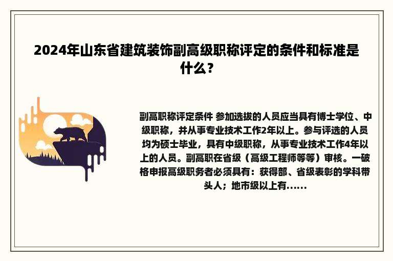 2024年山东省建筑装饰副高级职称评定的条件和标准是什么？