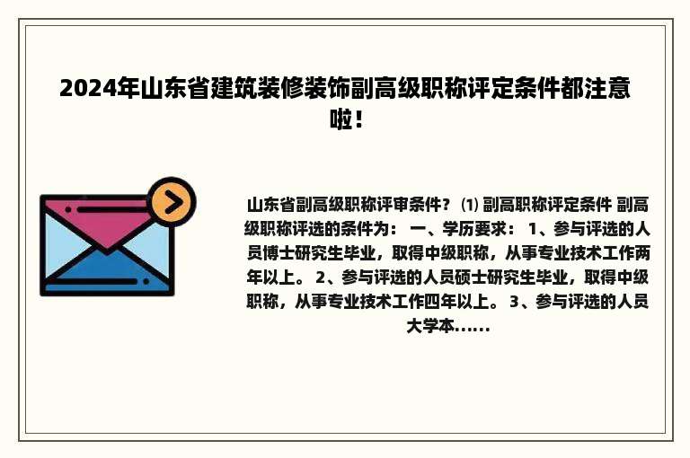 2024年山东省建筑装修装饰副高级职称评定条件都注意啦！
