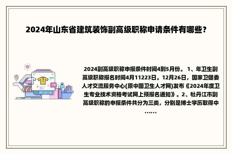 2024年山东省建筑装饰副高级职称申请条件有哪些？