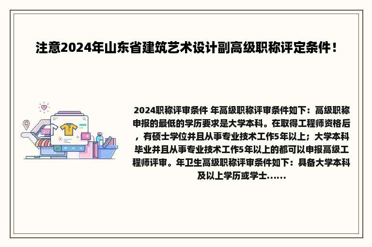 注意2024年山东省建筑艺术设计副高级职称评定条件！