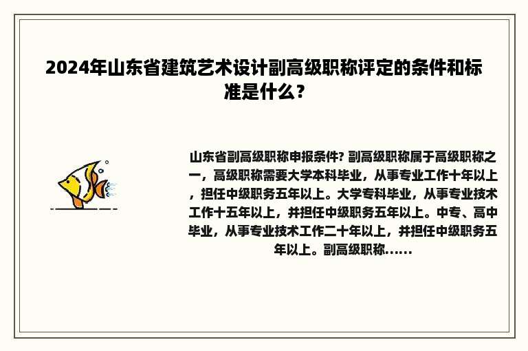 2024年山东省建筑艺术设计副高级职称评定的条件和标准是什么？