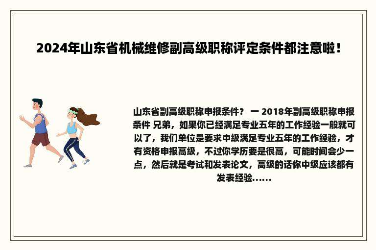 2024年山东省机械维修副高级职称评定条件都注意啦！