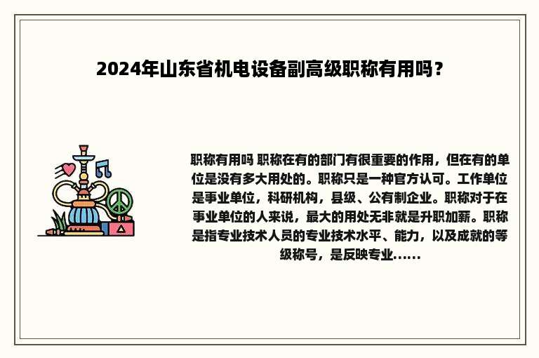 2024年山东省机电设备副高级职称有用吗？