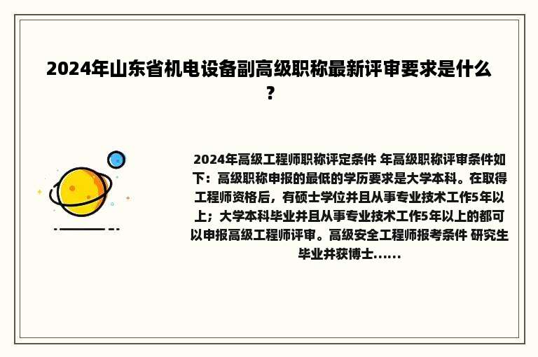 2024年山东省机电设备副高级职称最新评审要求是什么？