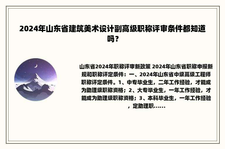 2024年山东省建筑美术设计副高级职称评审条件都知道吗？