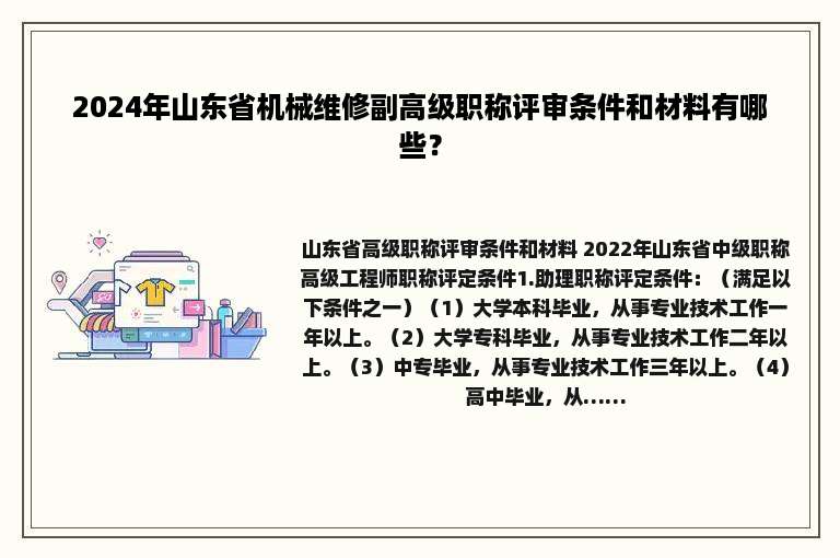 2024年山东省机械维修副高级职称评审条件和材料有哪些？
