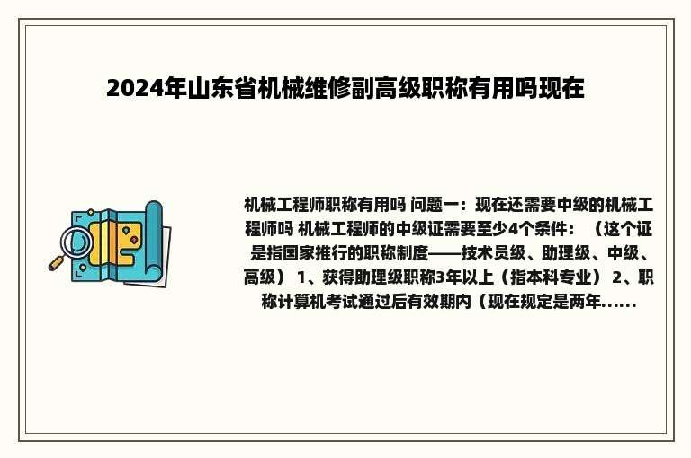 2024年山东省机械维修副高级职称有用吗现在