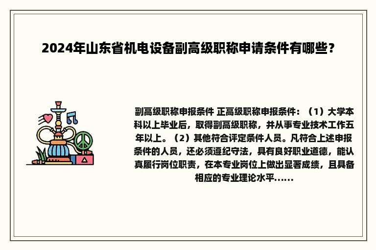 2024年山东省机电设备副高级职称申请条件有哪些？