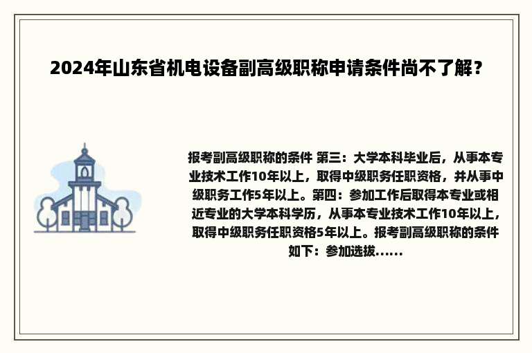 2024年山东省机电设备副高级职称申请条件尚不了解？