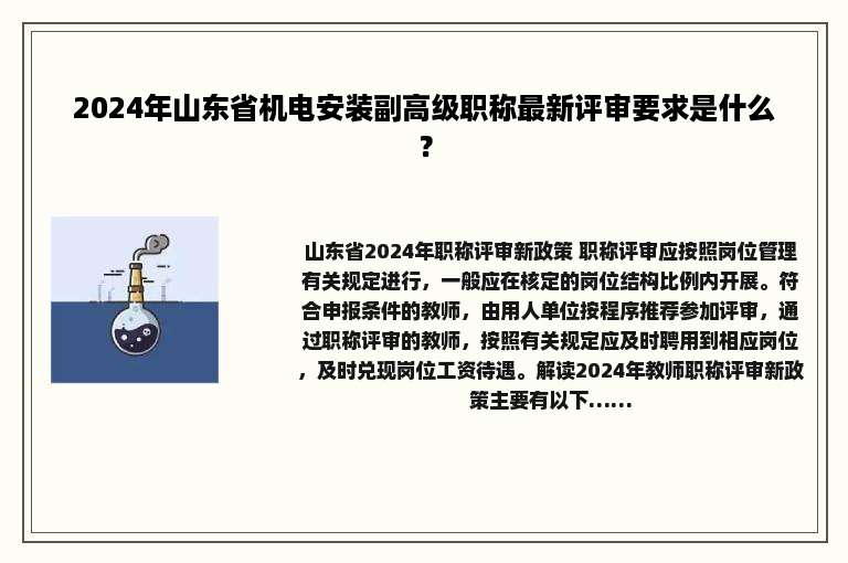 2024年山东省机电安装副高级职称最新评审要求是什么？