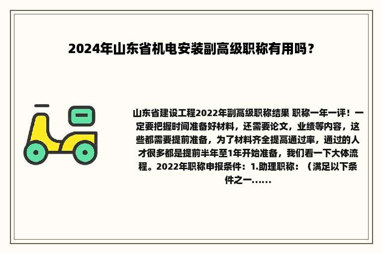 2024年山东省机电安装副高级职称有用吗？