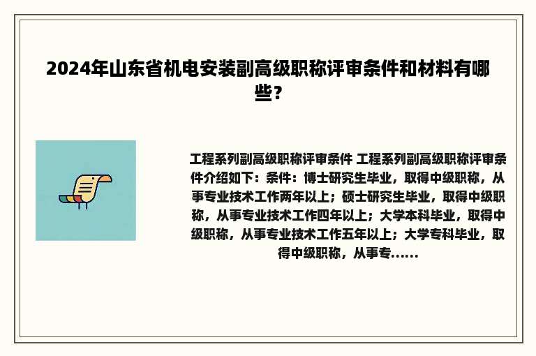 2024年山东省机电安装副高级职称评审条件和材料有哪些？