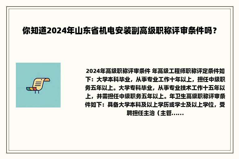 你知道2024年山东省机电安装副高级职称评审条件吗？