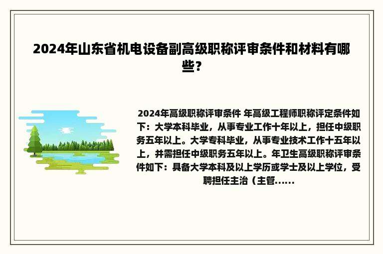 2024年山东省机电设备副高级职称评审条件和材料有哪些？