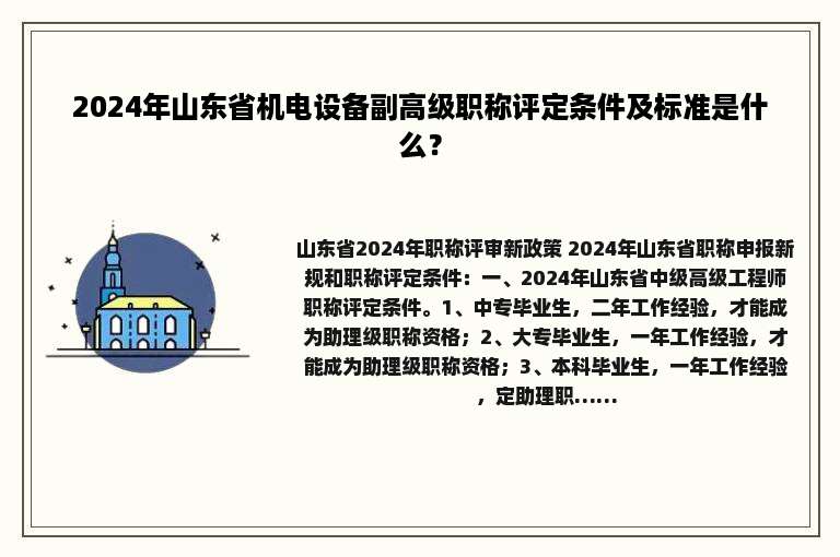 2024年山东省机电设备副高级职称评定条件及标准是什么？