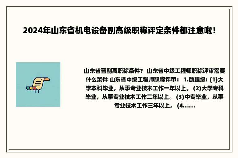 2024年山东省机电设备副高级职称评定条件都注意啦！