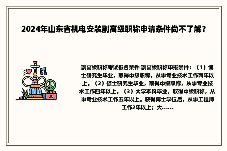 2024年山东省机电安装副高级职称申请条件尚不了解？