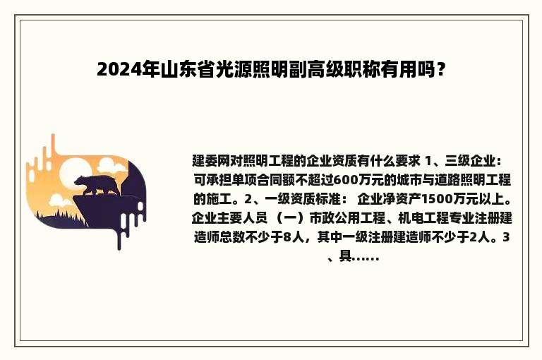 2024年山东省光源照明副高级职称有用吗？