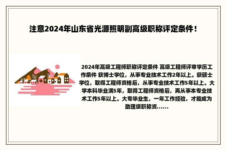注意2024年山东省光源照明副高级职称评定条件！