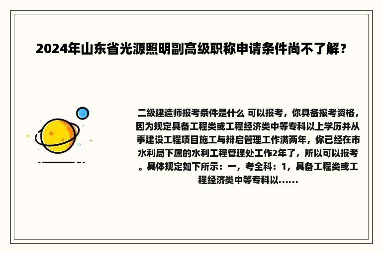 2024年山东省光源照明副高级职称申请条件尚不了解？