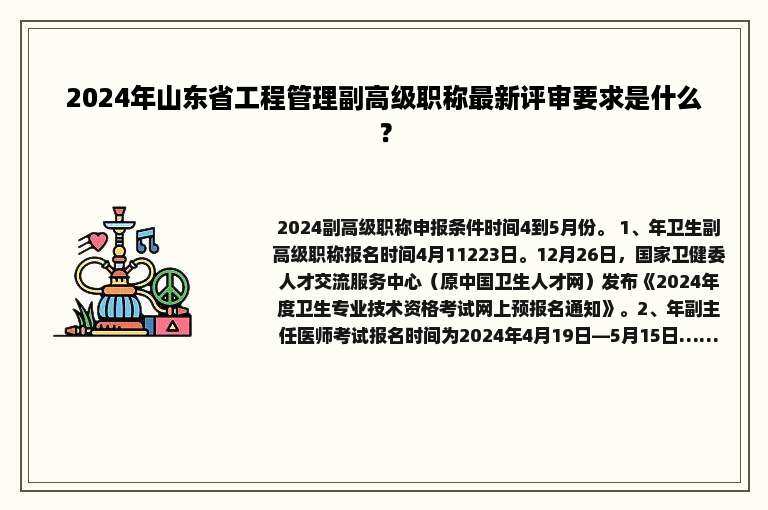 2024年山东省工程管理副高级职称最新评审要求是什么？