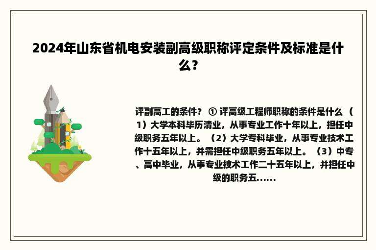 2024年山东省机电安装副高级职称评定条件及标准是什么？