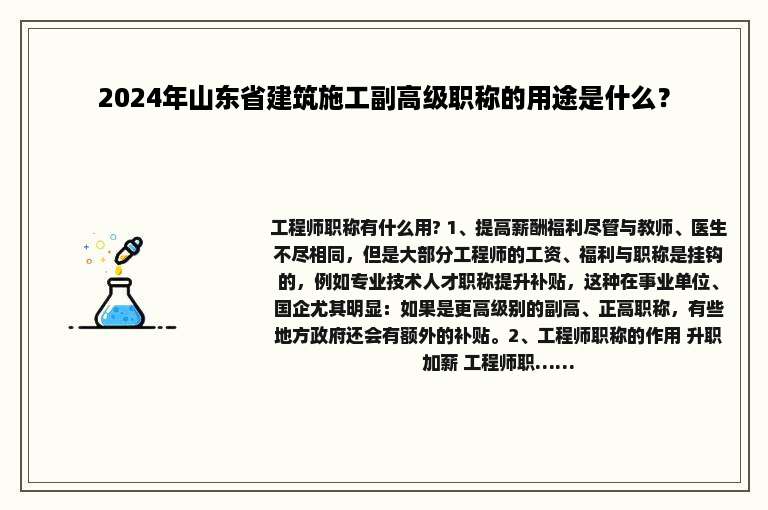 2024年山东省建筑施工副高级职称的用途是什么？