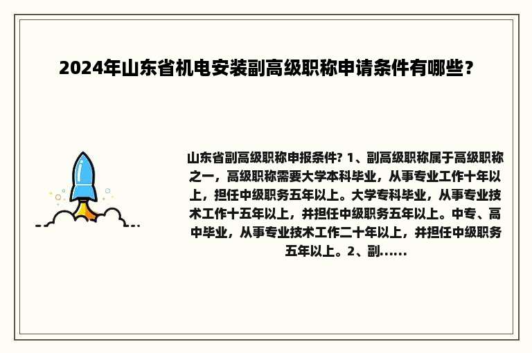 2024年山东省机电安装副高级职称申请条件有哪些？