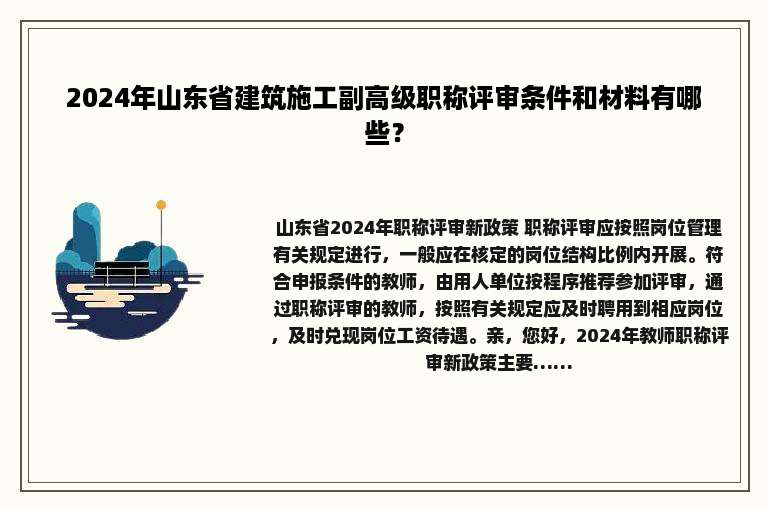 2024年山东省建筑施工副高级职称评审条件和材料有哪些？