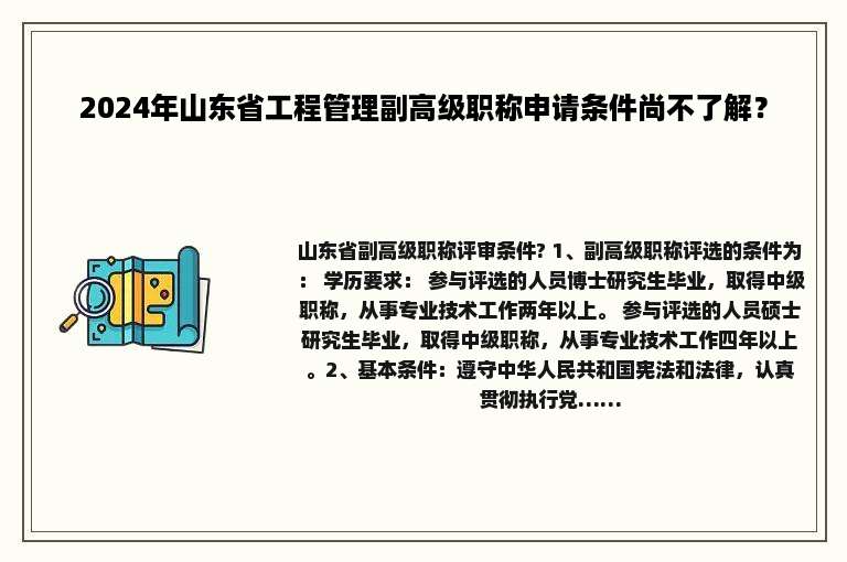 2024年山东省工程管理副高级职称申请条件尚不了解？
