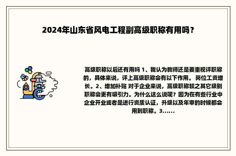 2024年山东省风电工程副高级职称有用吗？