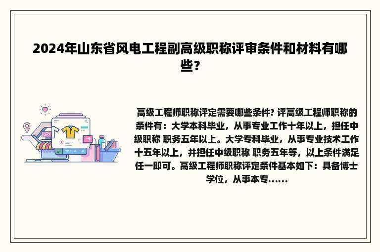 2024年山东省风电工程副高级职称评审条件和材料有哪些？