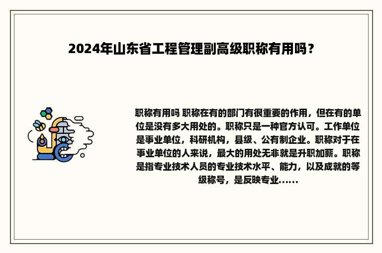 2024年山东省工程管理副高级职称有用吗？