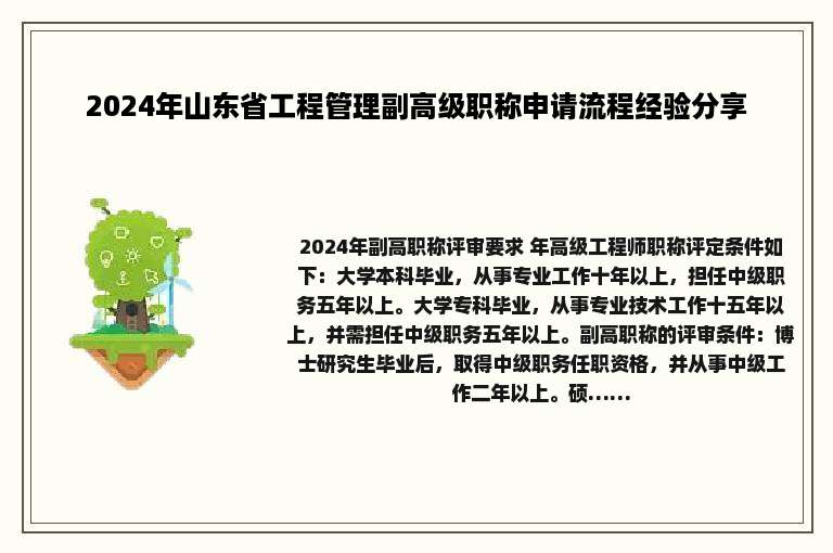 2024年山东省工程管理副高级职称申请流程经验分享