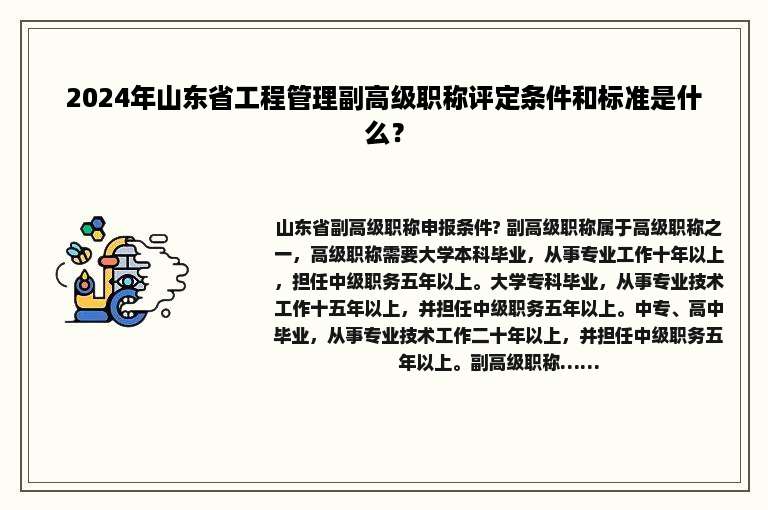 2024年山东省工程管理副高级职称评定条件和标准是什么？