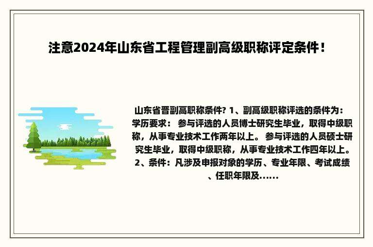 注意2024年山东省工程管理副高级职称评定条件！