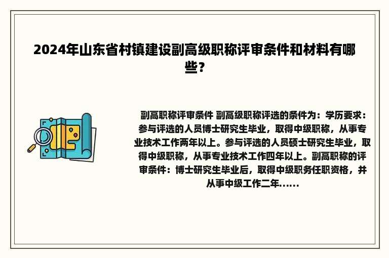 2024年山东省村镇建设副高级职称评审条件和材料有哪些？