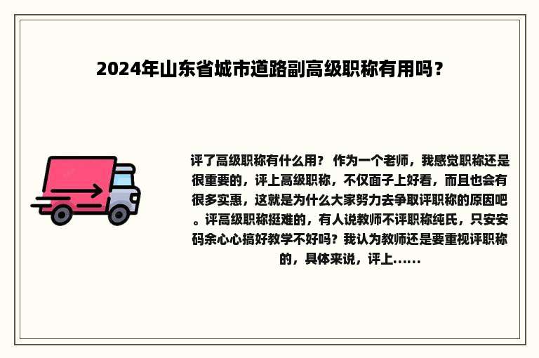 2024年山东省城市道路副高级职称有用吗？