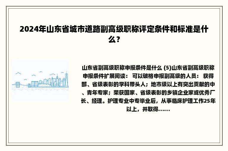 2024年山东省城市道路副高级职称评定条件和标准是什么？