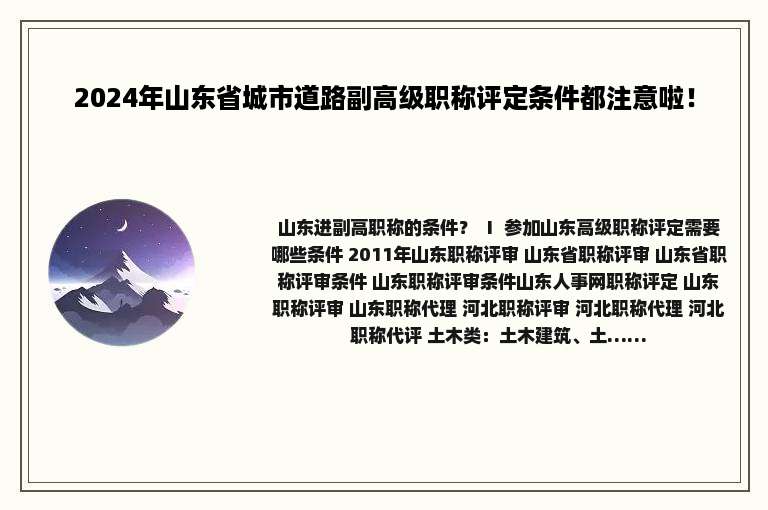 2024年山东省城市道路副高级职称评定条件都注意啦！