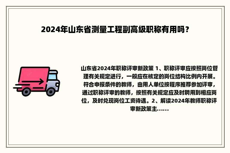 2024年山东省测量工程副高级职称有用吗？