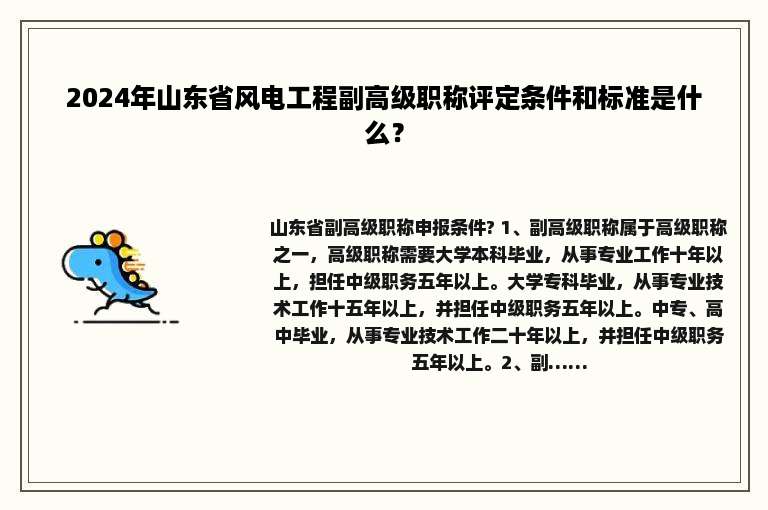2024年山东省风电工程副高级职称评定条件和标准是什么？