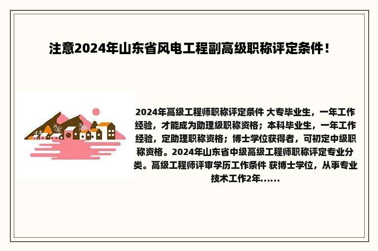注意2024年山东省风电工程副高级职称评定条件！