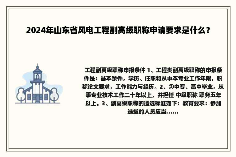 2024年山东省风电工程副高级职称申请要求是什么？
