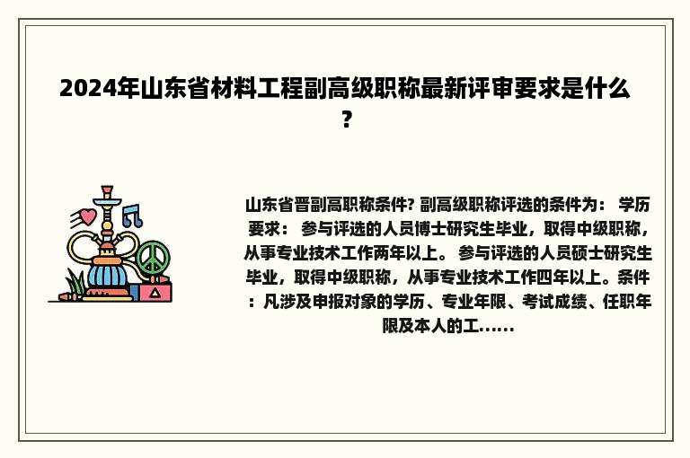 2024年山东省材料工程副高级职称最新评审要求是什么？